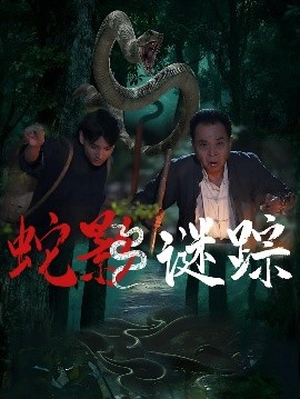 电影：蛇影谜踪