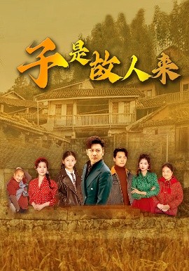 电影：子是故人来