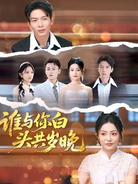 电影：谁与你白头共岁晚