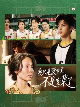 电影：我只是变老了，不是变菜了