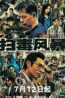 电影：扫毒风暴2025