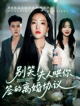 电影：别笑夫人哄你签的离婚协议