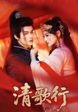 电影：清歌行