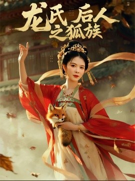 电影：龙氏后人之狐族