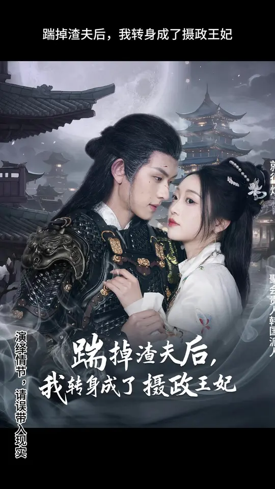 电影：踹掉渣夫后，我转身成了摄政王妃