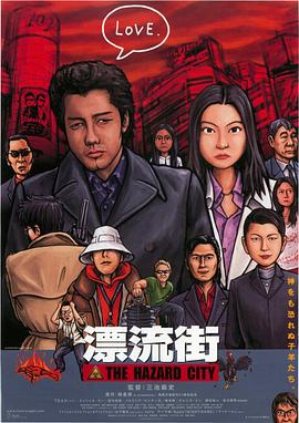 电影:漂流街