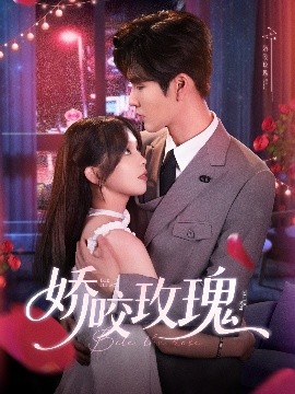 电影：娇咬玫瑰