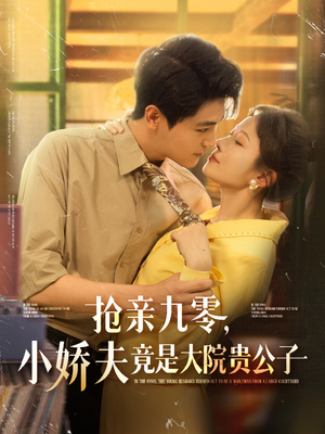 电影：抢亲九零小娇夫竟是大院贵公子
