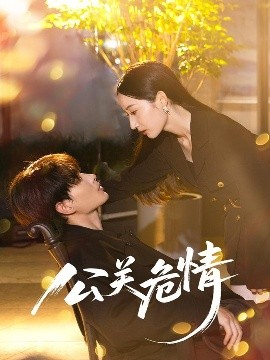 电影：公关危情
