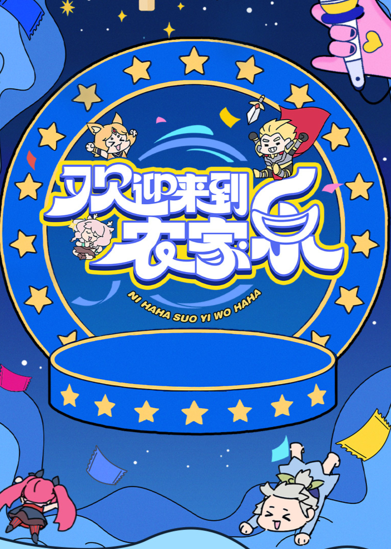 电影：欢迎来到农家乐