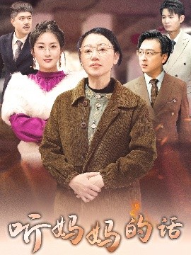 电影：听妈妈的话