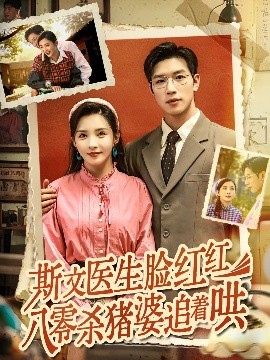 电影：斯文医生脸红红八零杀猪婆追着哄