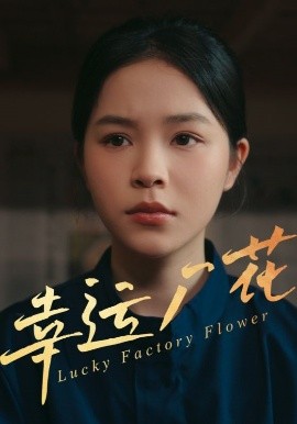 电影：幸运厂花&幸孕厂花