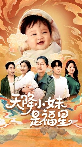 电影：天降小妹是福星