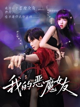 电影：我的恶魔女友