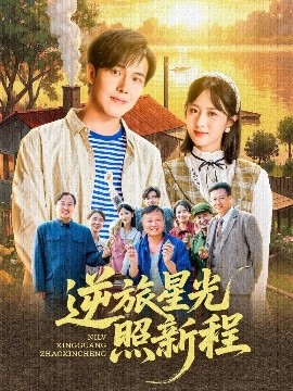 电影：逆旅星光照新程