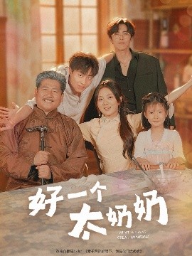电影：好一个太奶奶