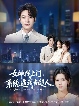 电影：女神找上门，系统逼我当超人