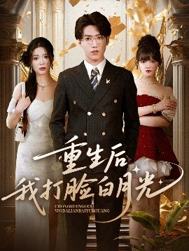 电影：重生后我打脸白月光