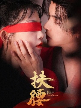 电影：扶腰