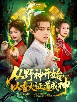 电影：从野神开始，以香火证道成神