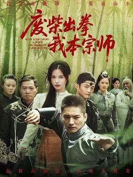 电影：废柴出拳我本宗师