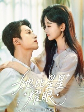 电影：她比星星耀眼