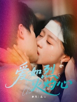 电影：爱如烈火灼心