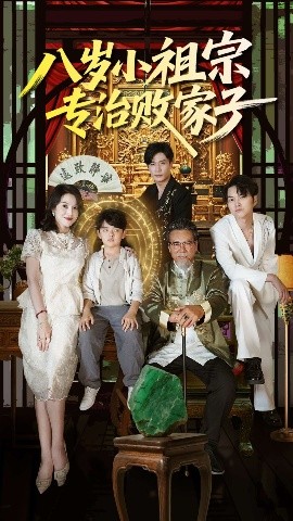 电影：八岁小祖宗专治败家子