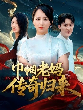电影：巾帼老妈传奇归来