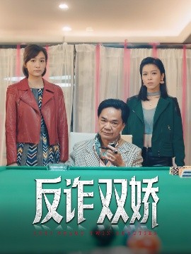 电影：反诈双娇