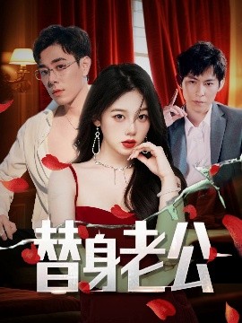 电影：替身老公