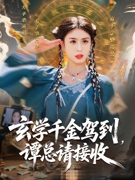 电影：玄学千金驾到谭总请接收