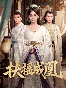 电影：扶摇成凰