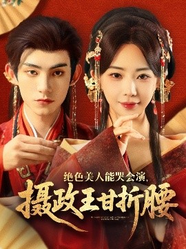 电影：绝色美人能哭会演，摄政王甘折腰