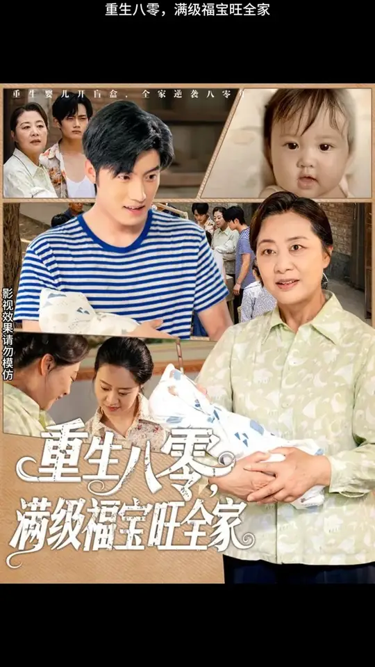 电影：重生八零满级福宝旺全家