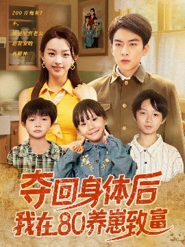 电影：夺回身体后我在80养崽致富