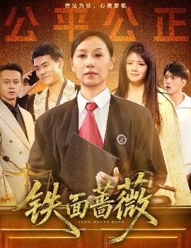电影：铁面蔷薇