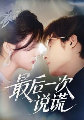 电影：最后一次说谎