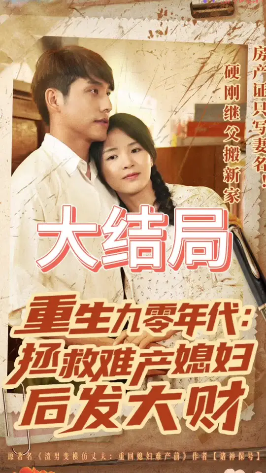 电影：重生九零年代拯救难产媳妇后发大财
