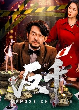 电影：反千