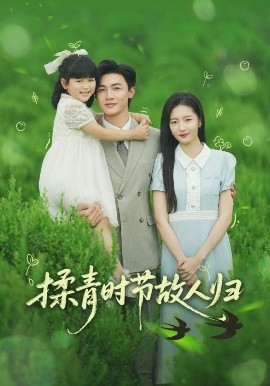 电影：揉青时节故人归