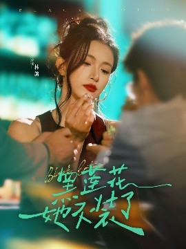 电影：黑莲花她不装了