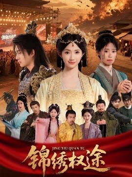 电影：锦绣权途