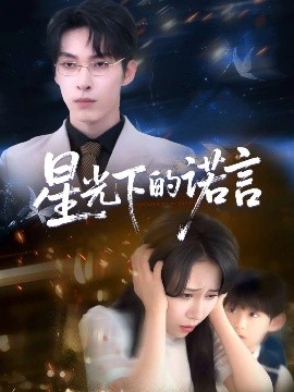 电影：星光下的诺言