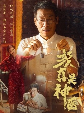 电影：我真是神医