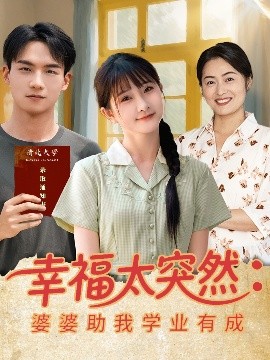 电影：幸福太突然婆婆助我学业有成