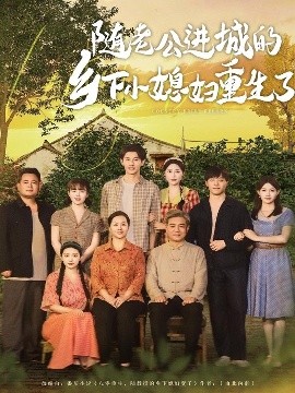 电影：随老公进城的乡下小媳妇重生了