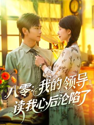 电影：八零我的领导读我心后沦陷了