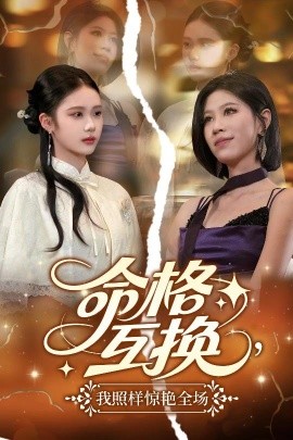 电影：命格互换，我照样惊艳全场